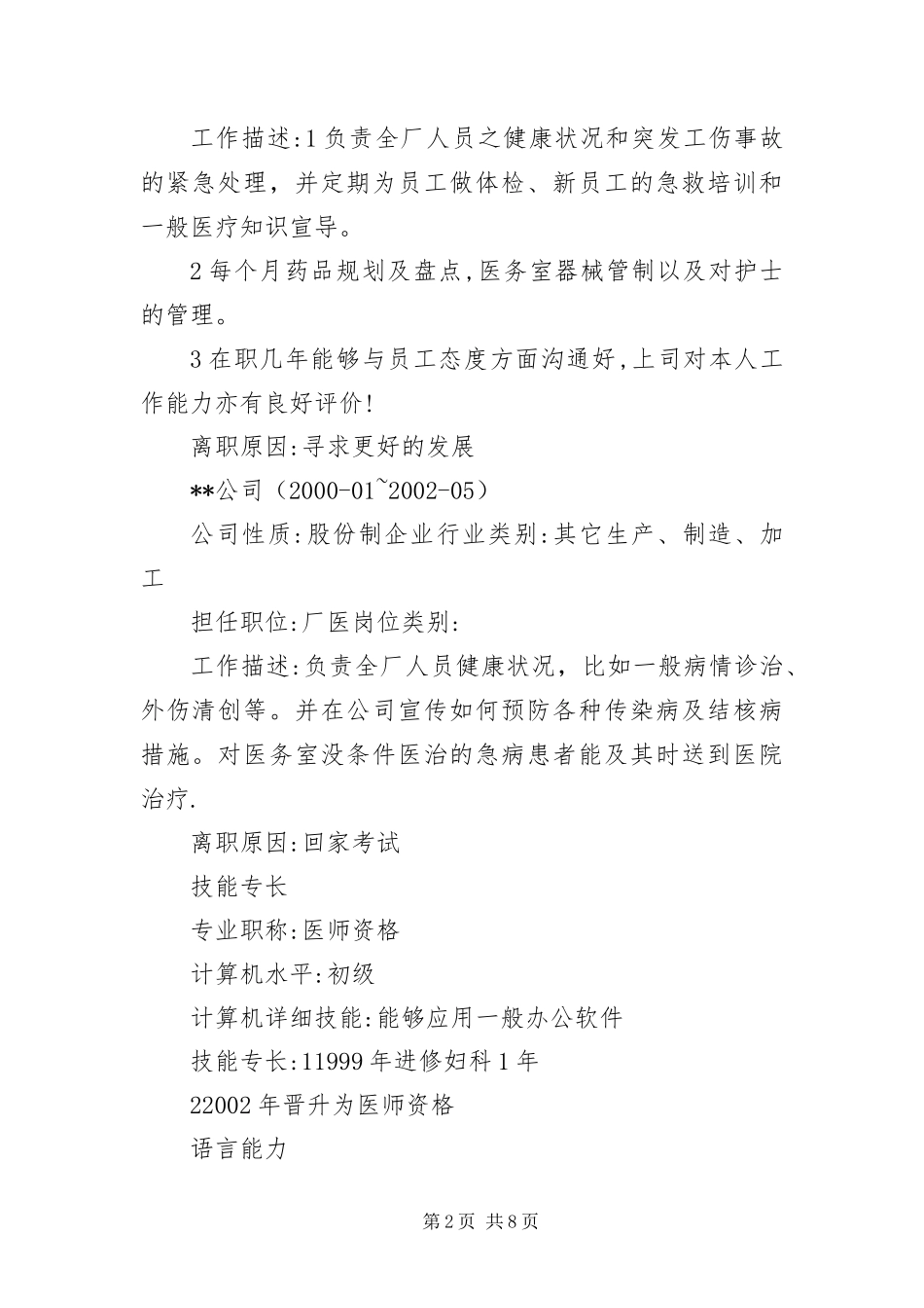 2024年应聘医药销售职位简历_第2页