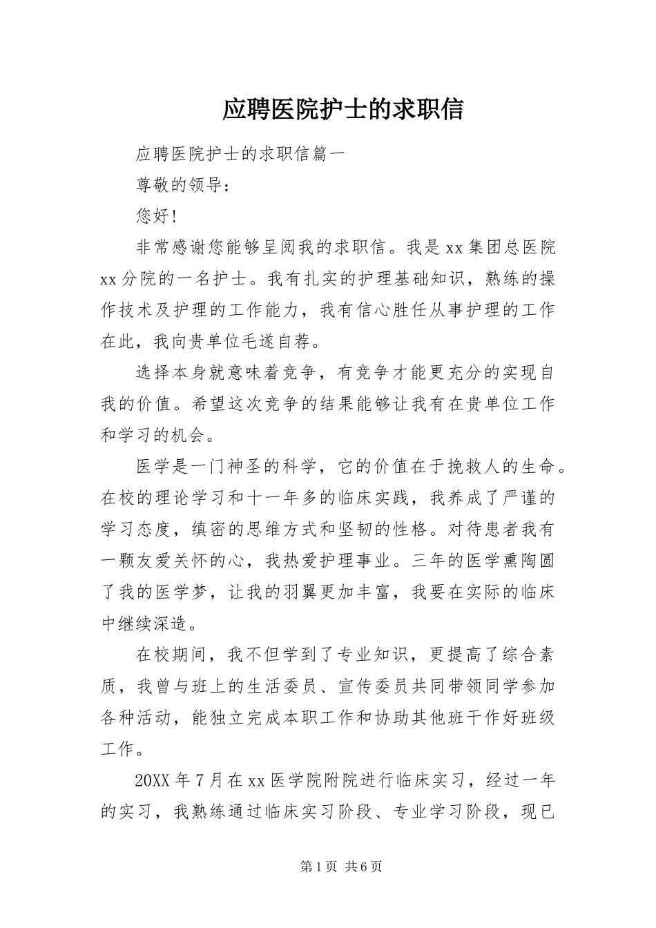 2024年应聘医院护士的求职信_第1页