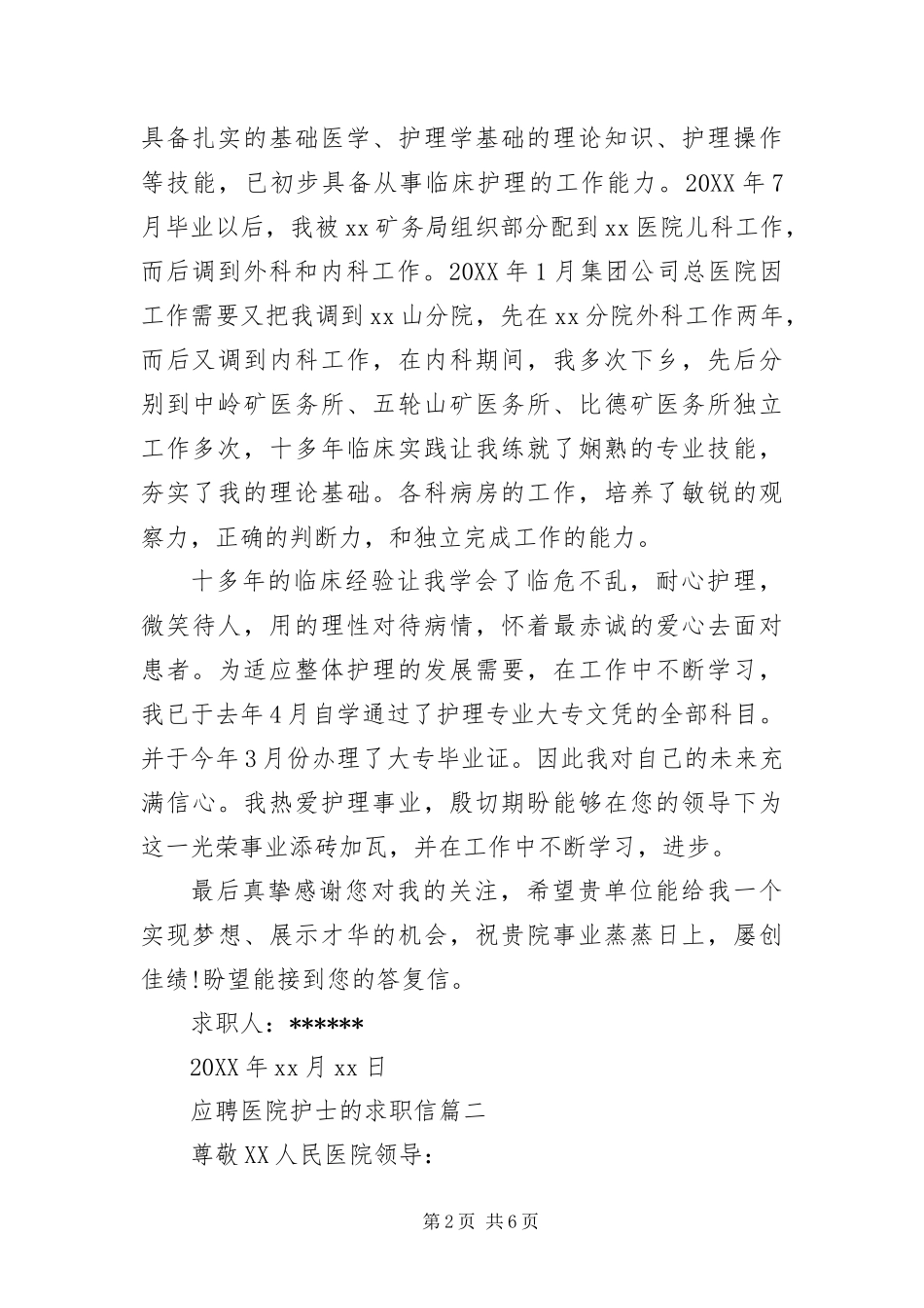 2024年应聘医院护士的求职信_第2页