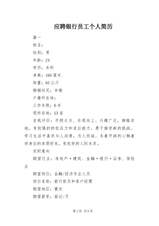 2024年应聘银行员工个人简历