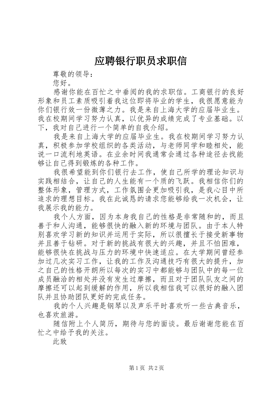 2024年应聘银行职员求职信_第1页