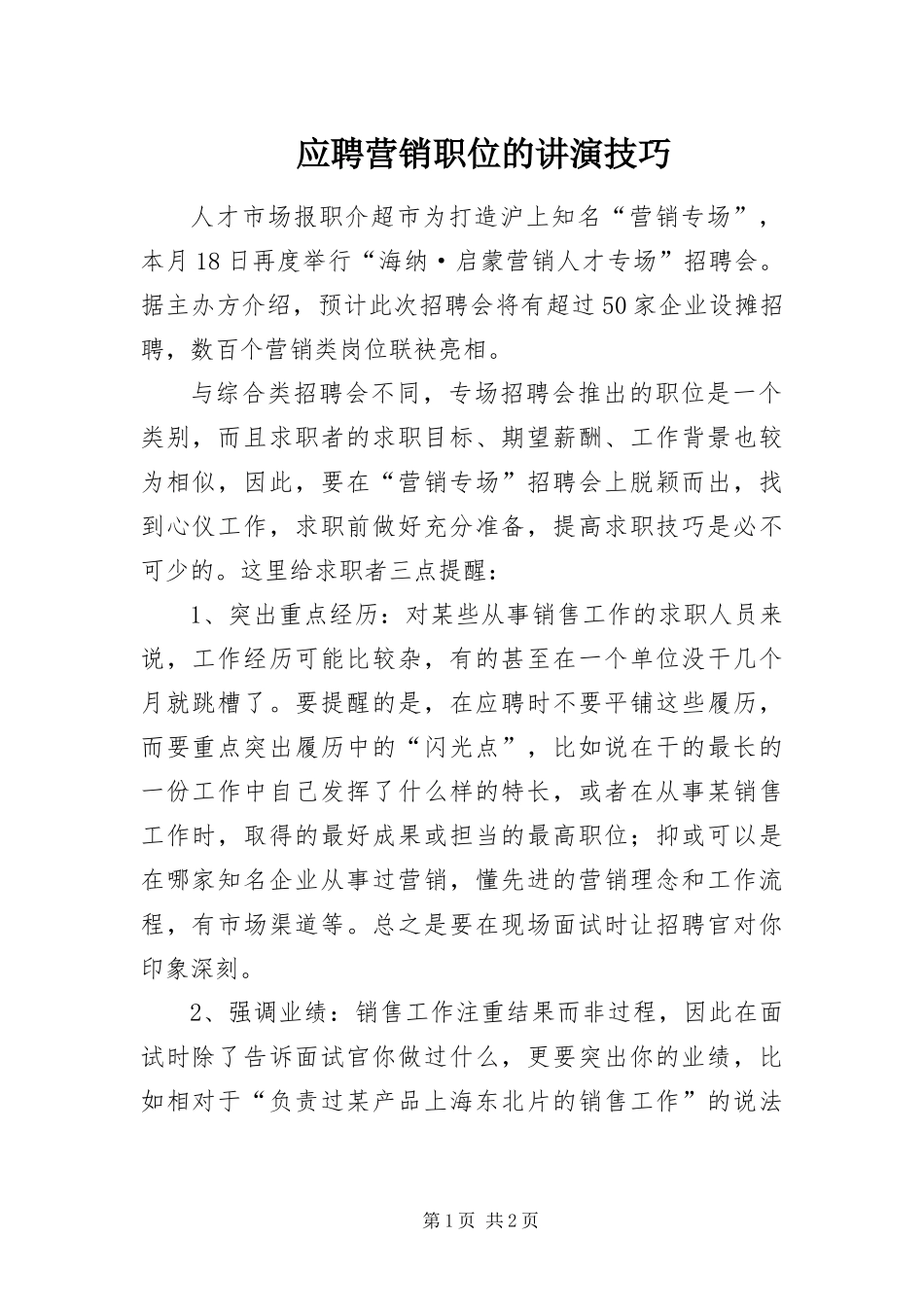 2024年应聘营销职位的讲演技巧_第1页