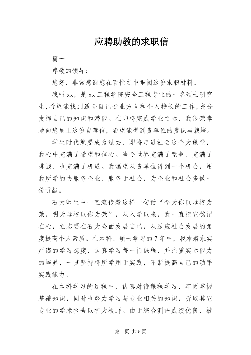 2024年应聘助教的求职信_第1页