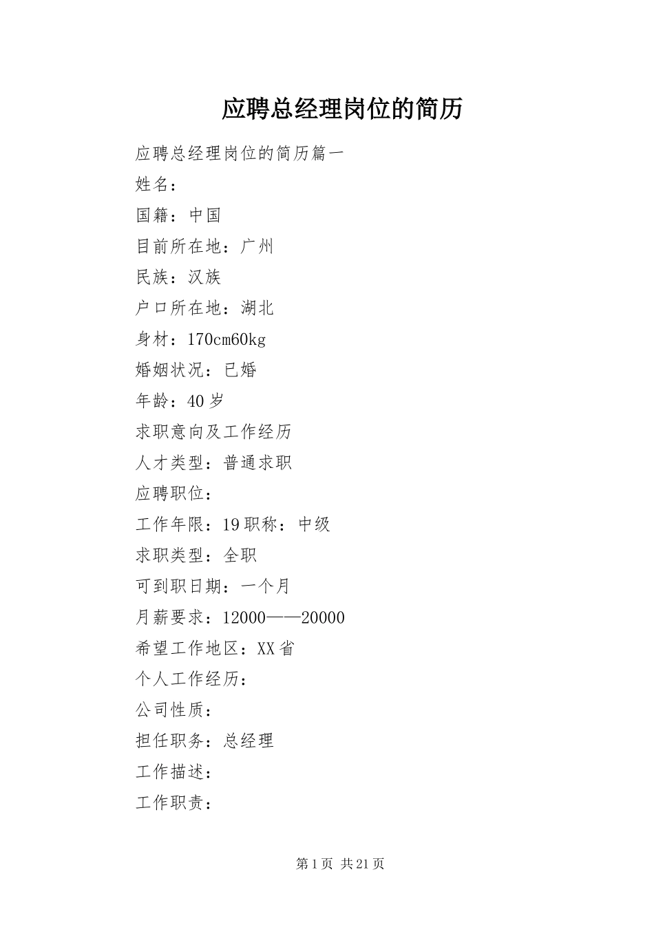 2024年应聘总经理岗位的简历_第1页