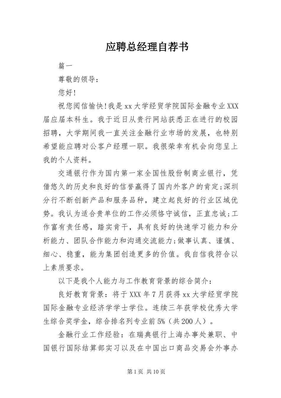 2024年应聘总经理自荐书_第1页