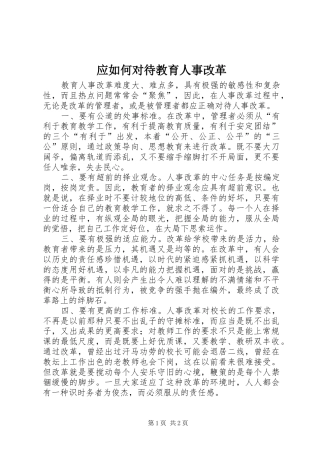 2024年应如何对待教育人事改革