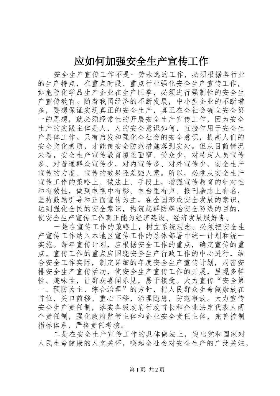2024年应如何加强安全生产宣传工作_第1页