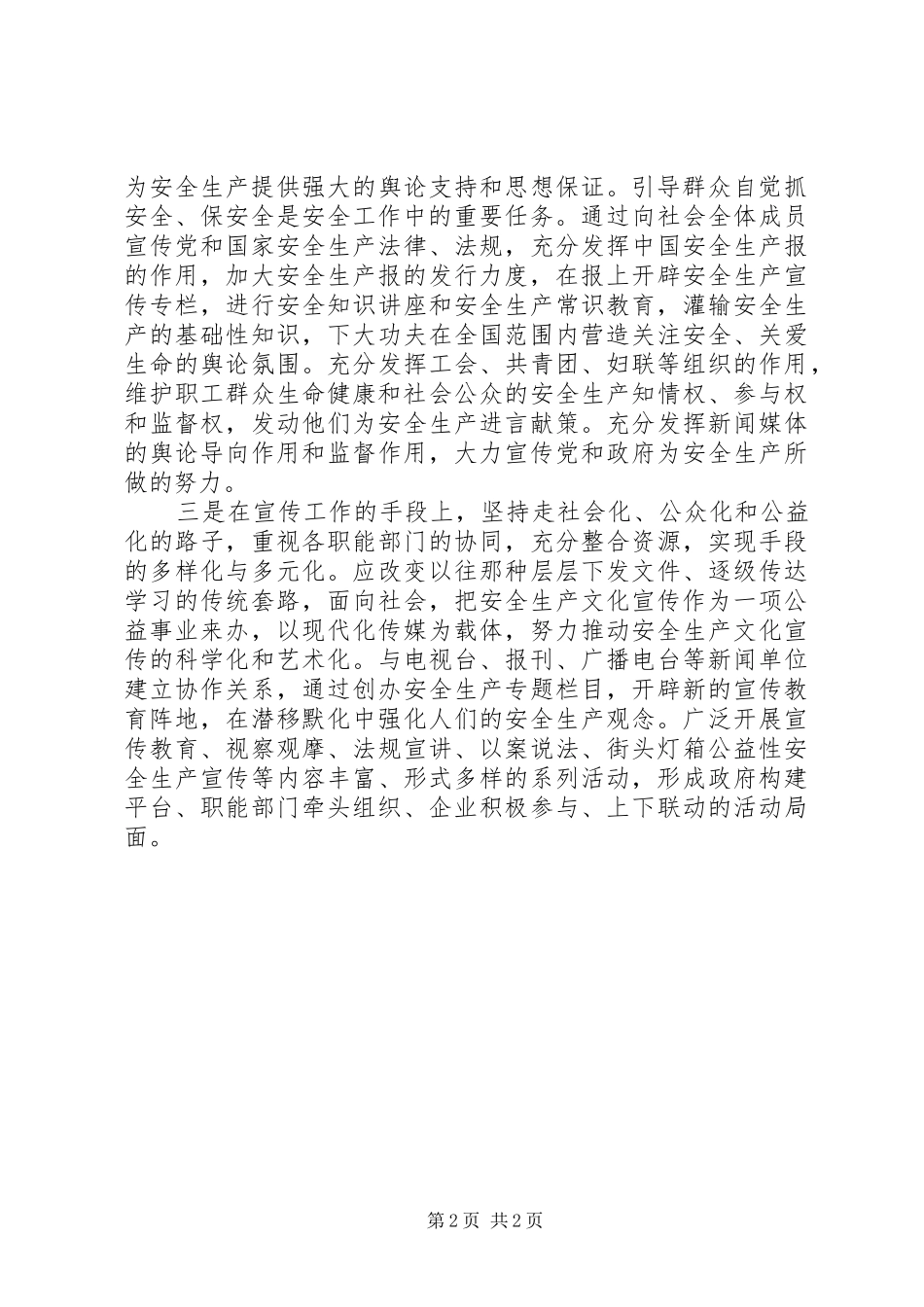 2024年应如何加强安全生产宣传工作_第2页