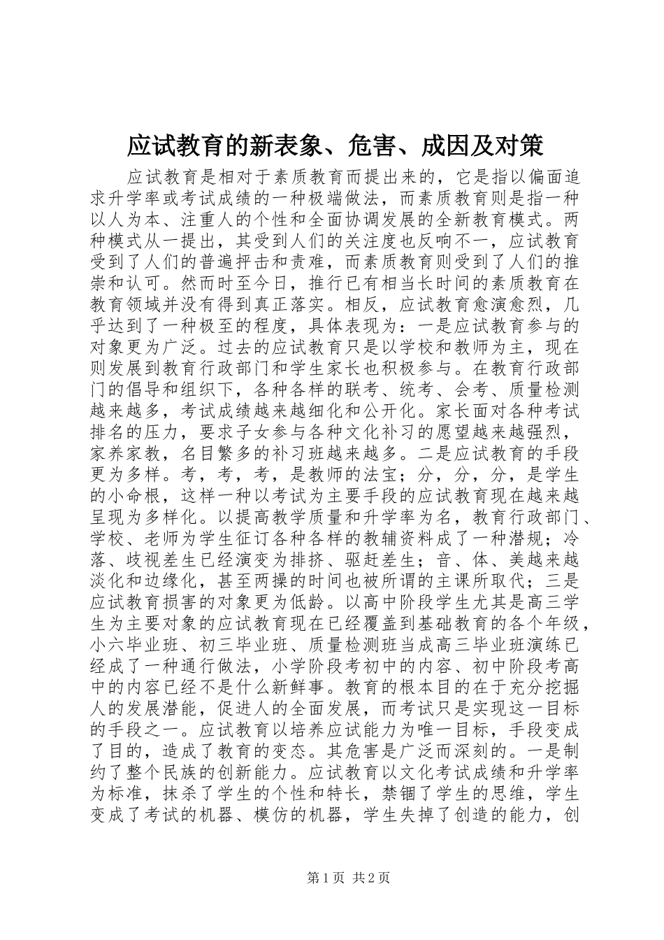 2024年应试教育的新表象危害成因及对策_第1页