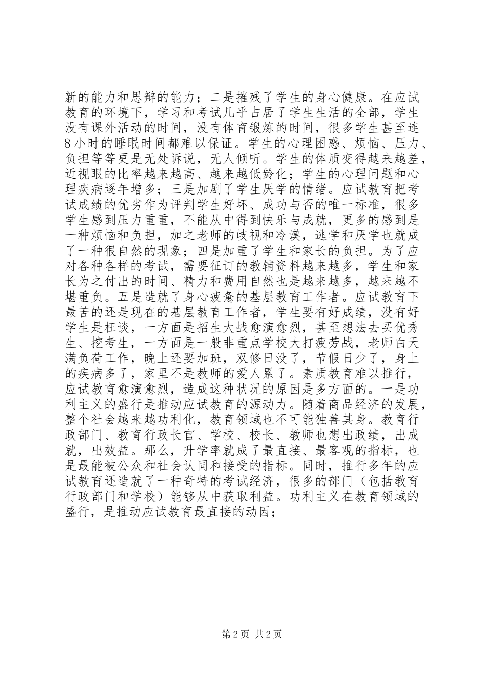 2024年应试教育的新表象危害成因及对策_第2页