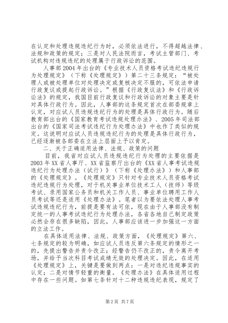 2024年应试违规处理调研报告_第2页