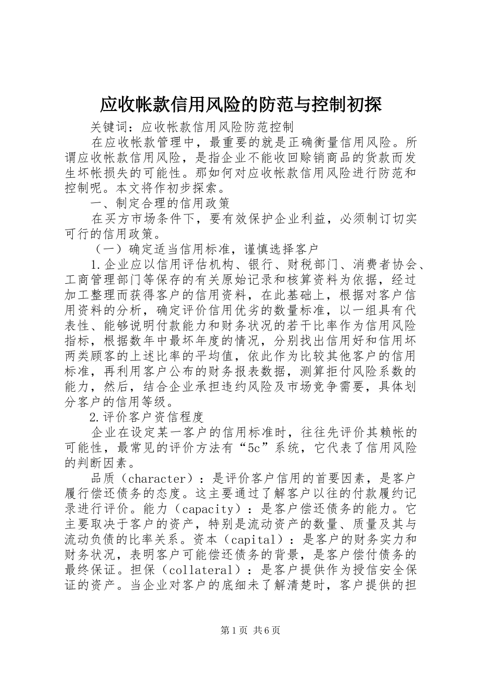 2024年应收帐款信用风险的防范与控制初探_第1页