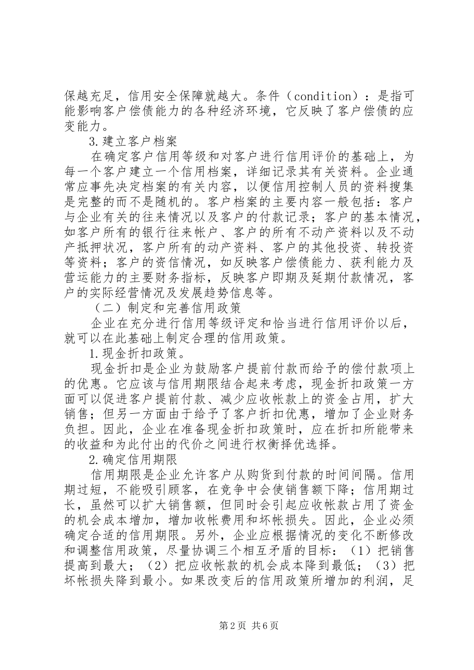 2024年应收帐款信用风险的防范与控制初探_第2页