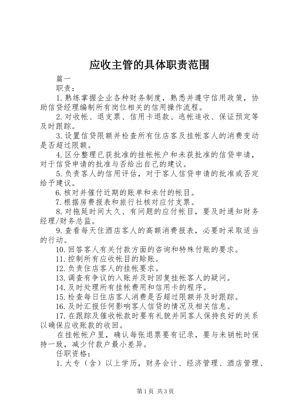 2024年应收主管的具体职责范围_第1页