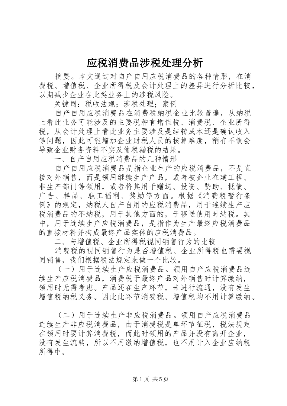 2024年应税消费品涉税处理分析_第1页