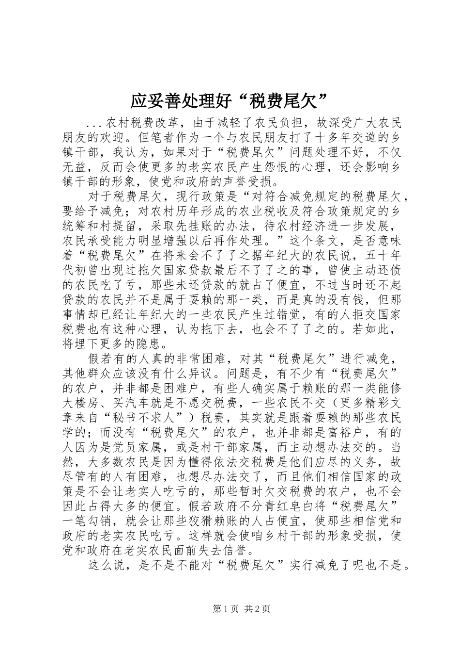 2024年应妥善处理好税费尾欠_第1页