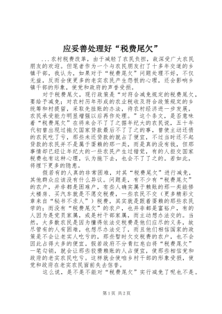 2024年应妥善处理好税费尾欠