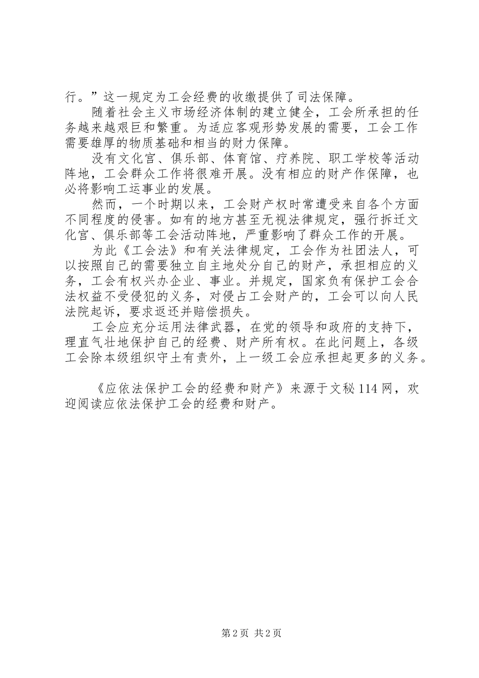 2024年应依法保护工会的经费和财产_第2页
