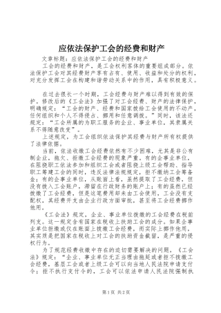 2024年应依法保护工会的经费和财产