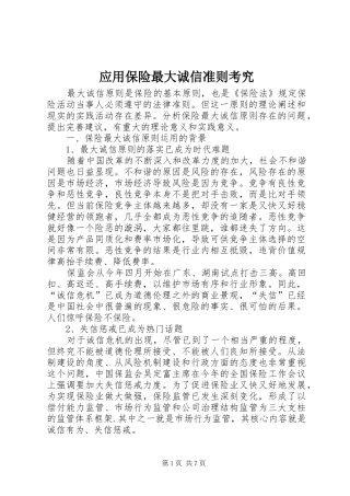 2024年应用保险最大诚信准则考究