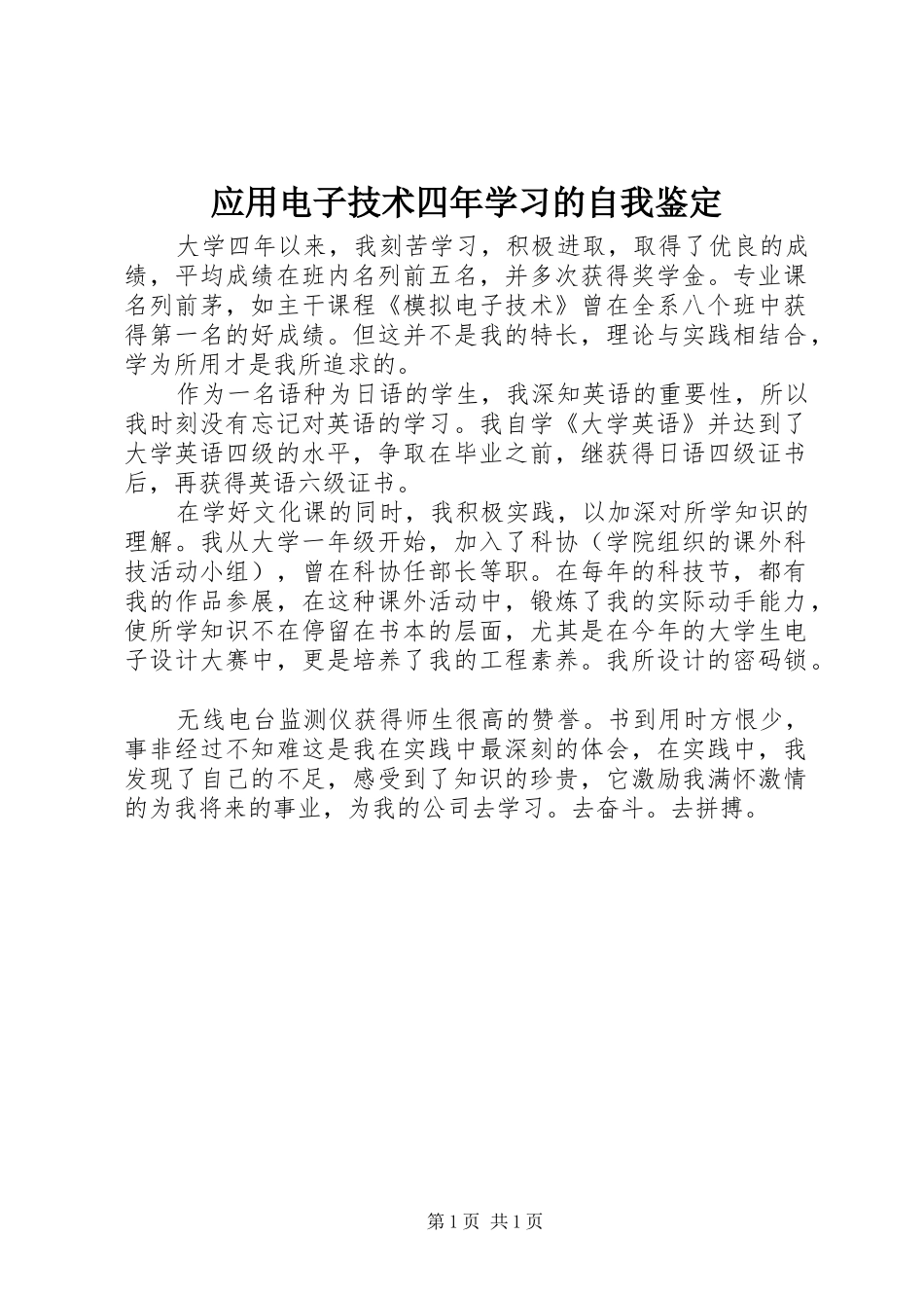 2024年应用电子技术四年学习的自我鉴定_第1页