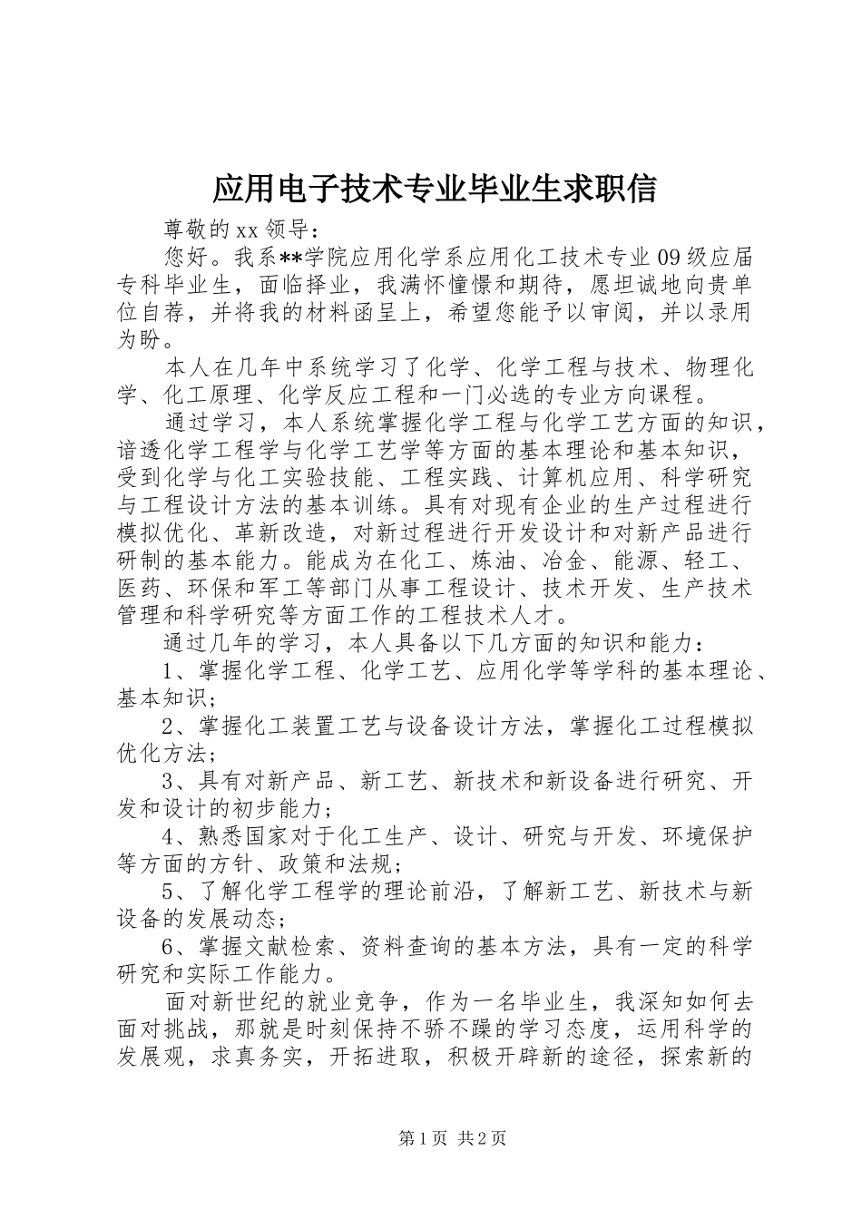 2024年应用电子技术专业毕业生求职信_第1页