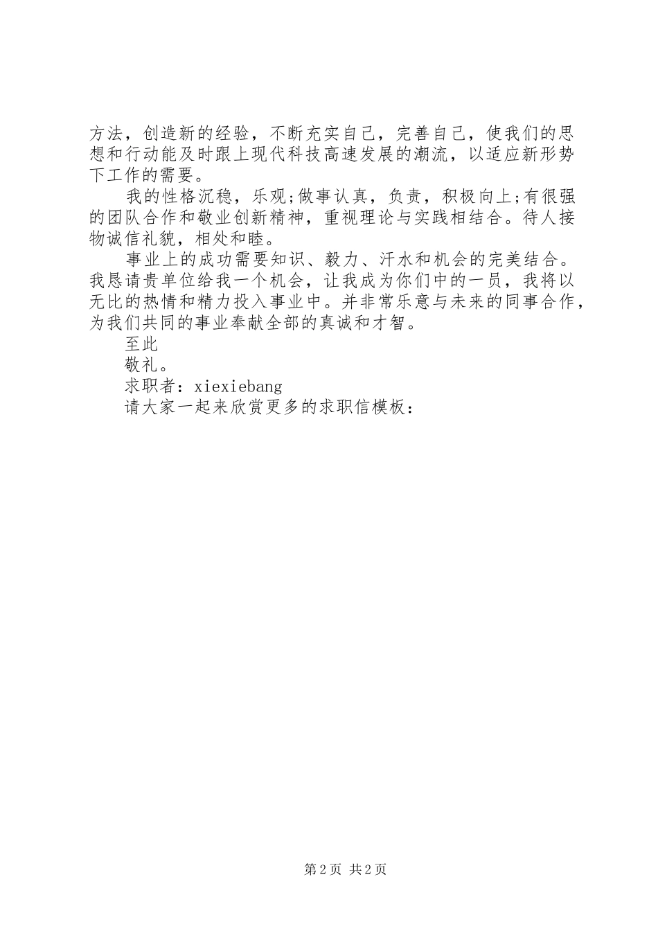 2024年应用电子技术专业毕业生求职信_第2页