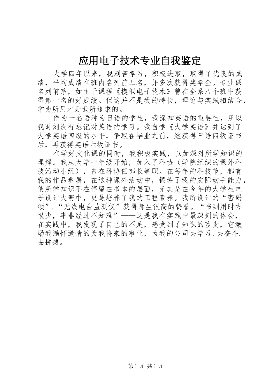 2024年应用电子技术专业自我鉴定_第1页