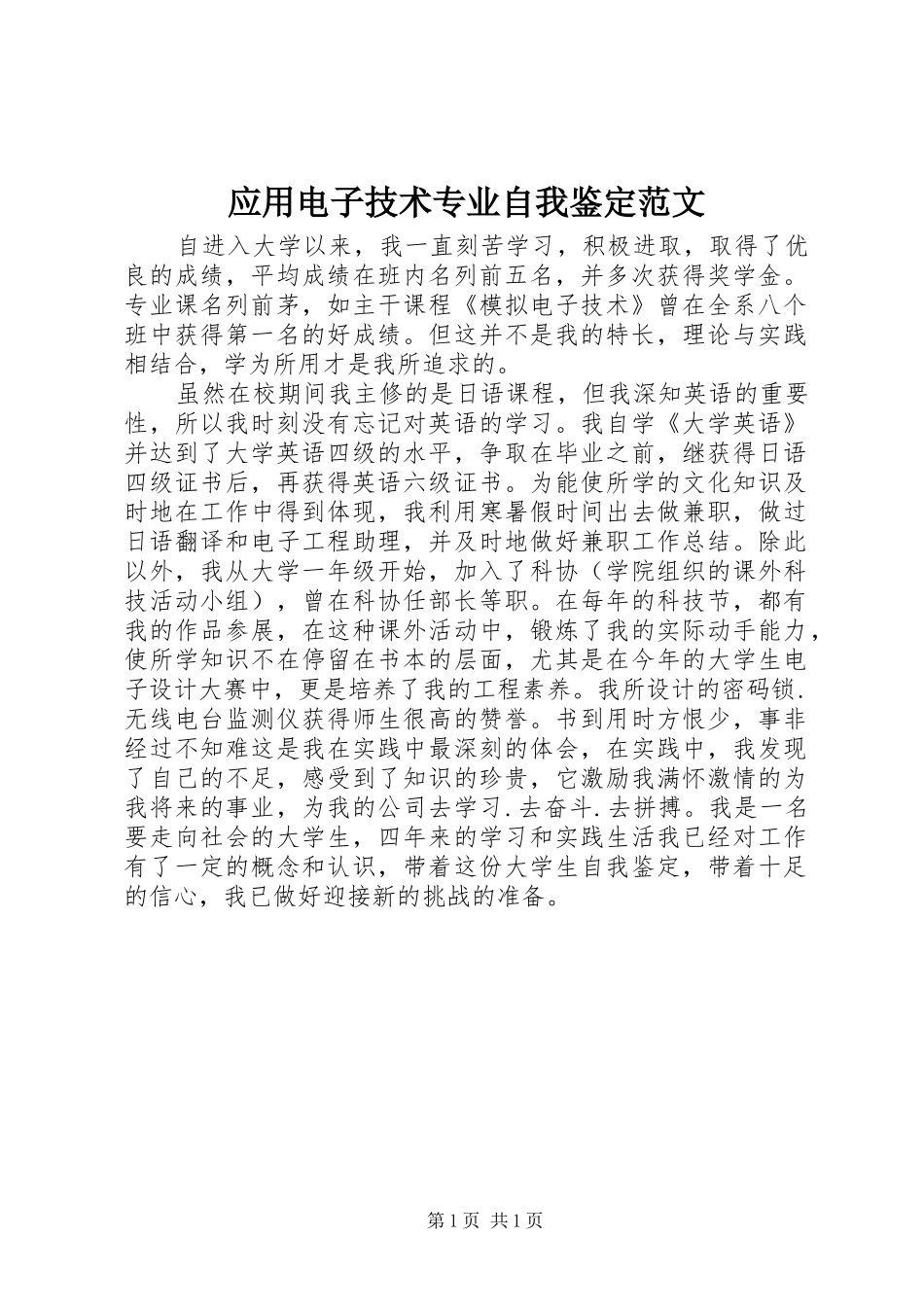 2024年应用电子技术专业自我鉴定范文_第1页