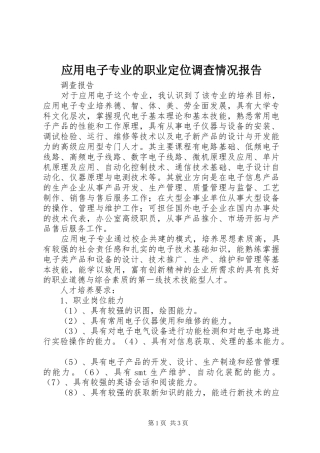 2024年应用电子专业的职业定位调查情况报告