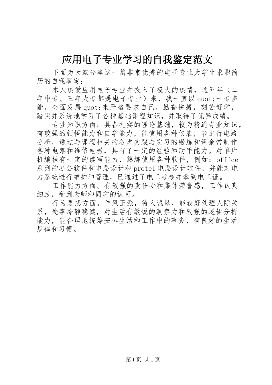 2024年应用电子专业学习的自我鉴定范文_第1页