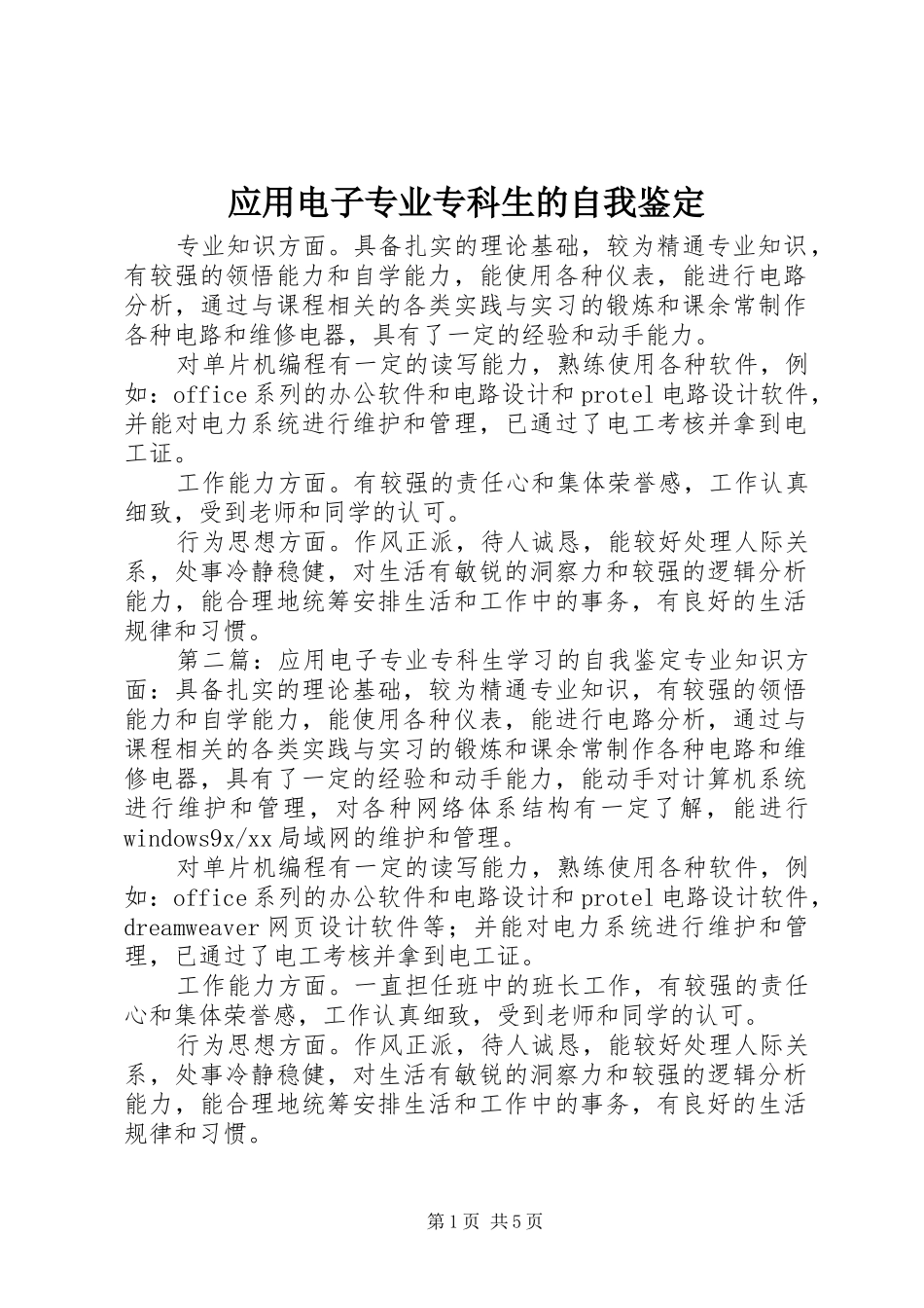 2024年应用电子专业专科生的自我鉴定_第1页