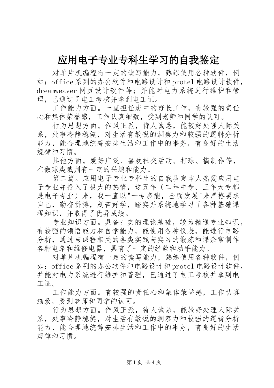 2024年应用电子专业专科生学习的自我鉴定_第1页