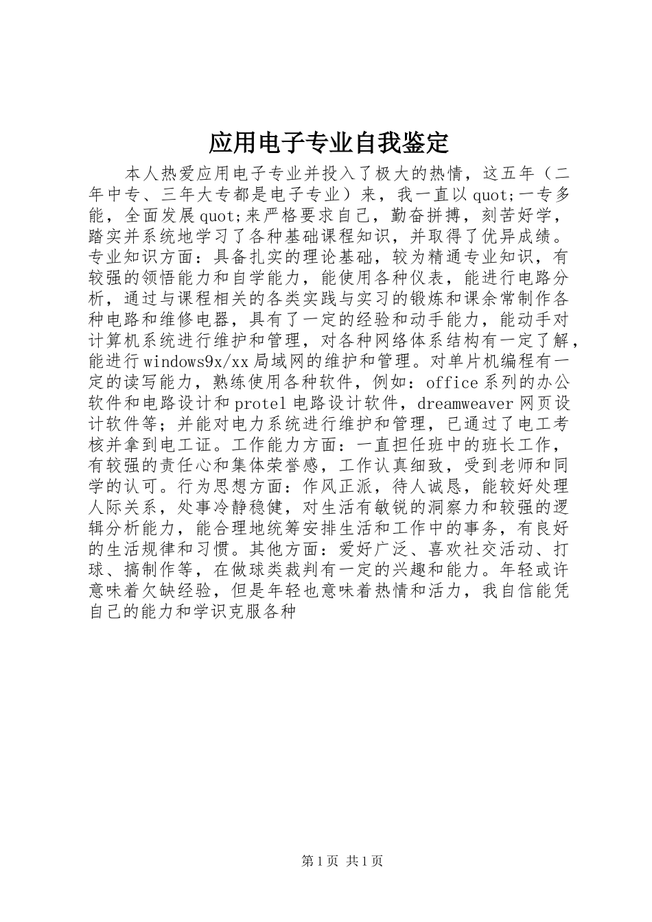 2024年应用电子专业自我鉴定_第1页