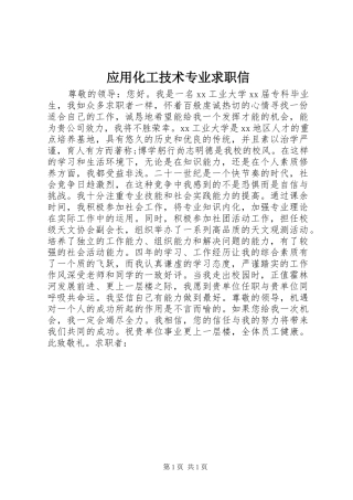 2024年应用化工技术专业求职信