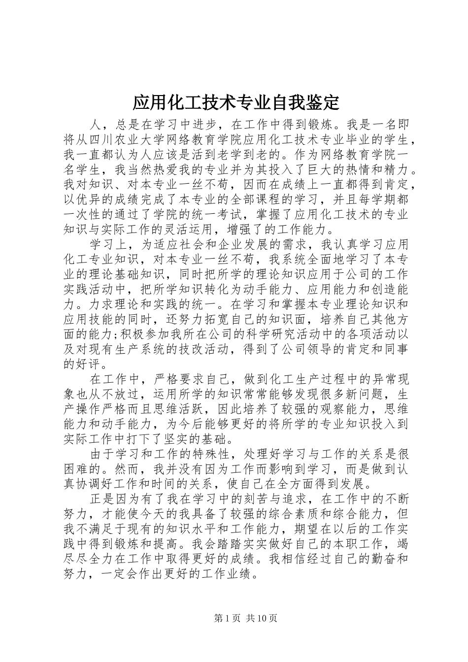 2024年应用化工技术专业自我鉴定_第1页
