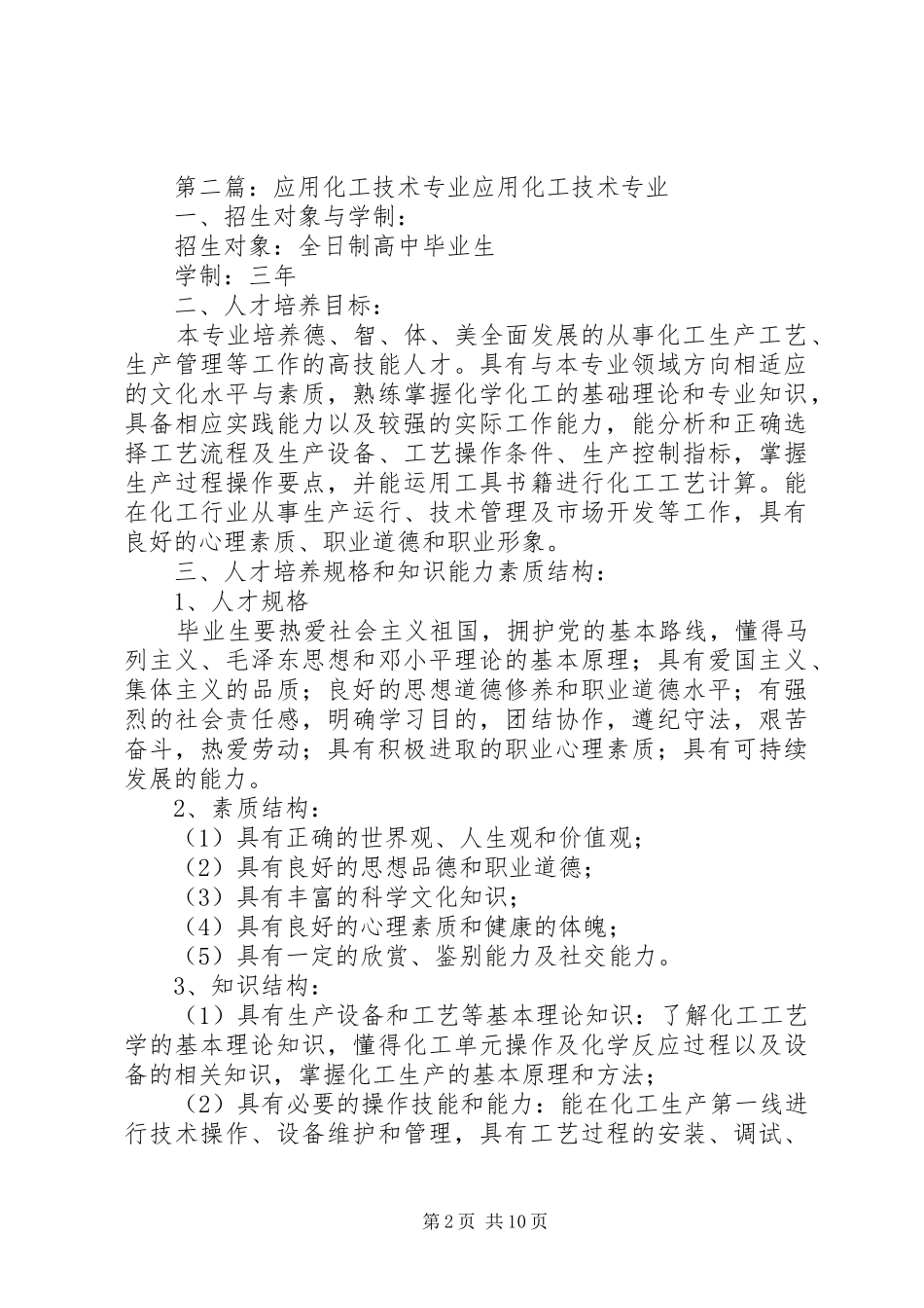 2024年应用化工技术专业自我鉴定_第2页