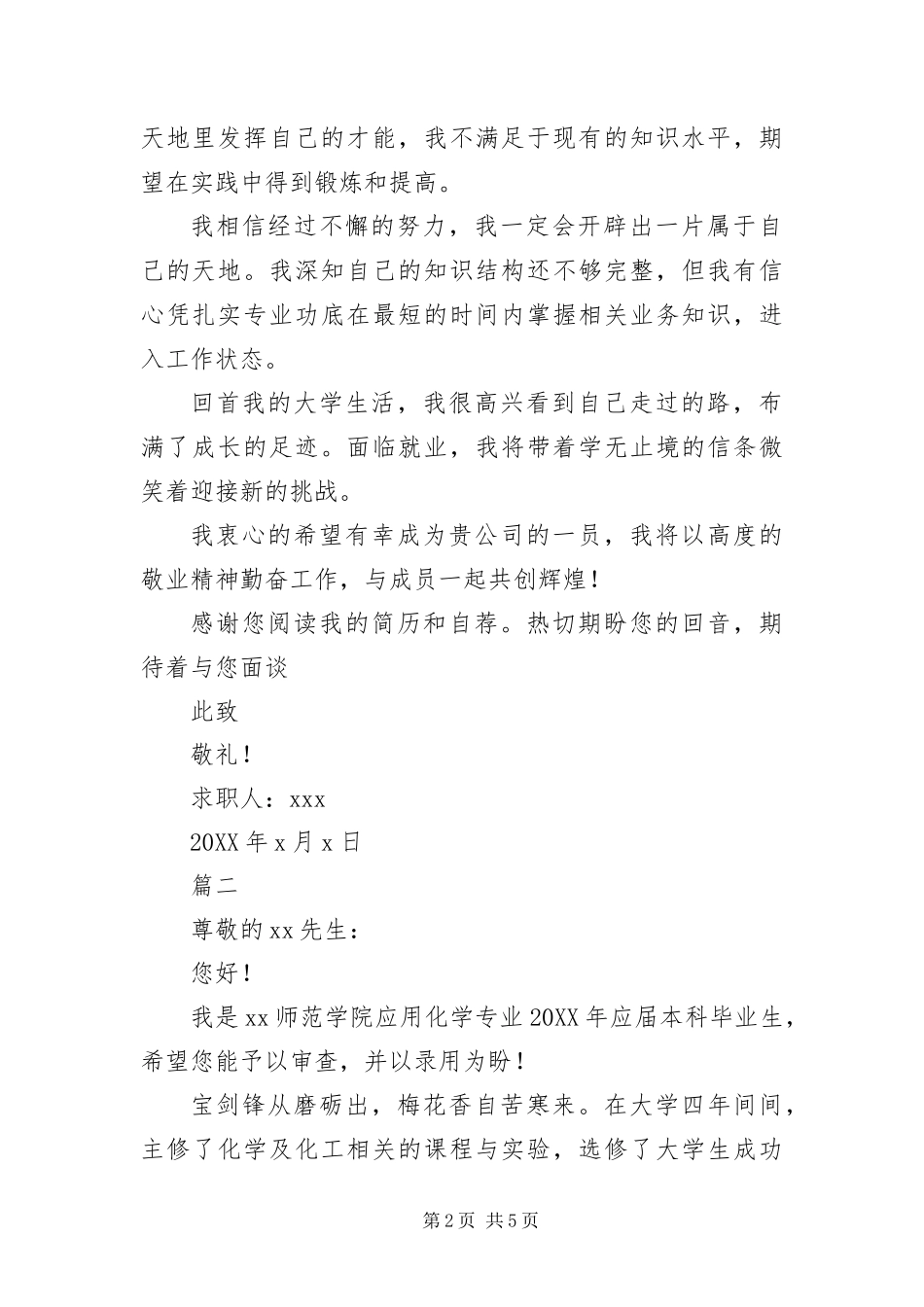 2024年应用化学专业毕业生求职信_第2页