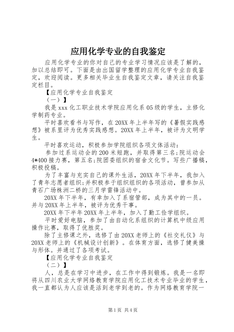 2024年应用化学专业的自我鉴定_第1页