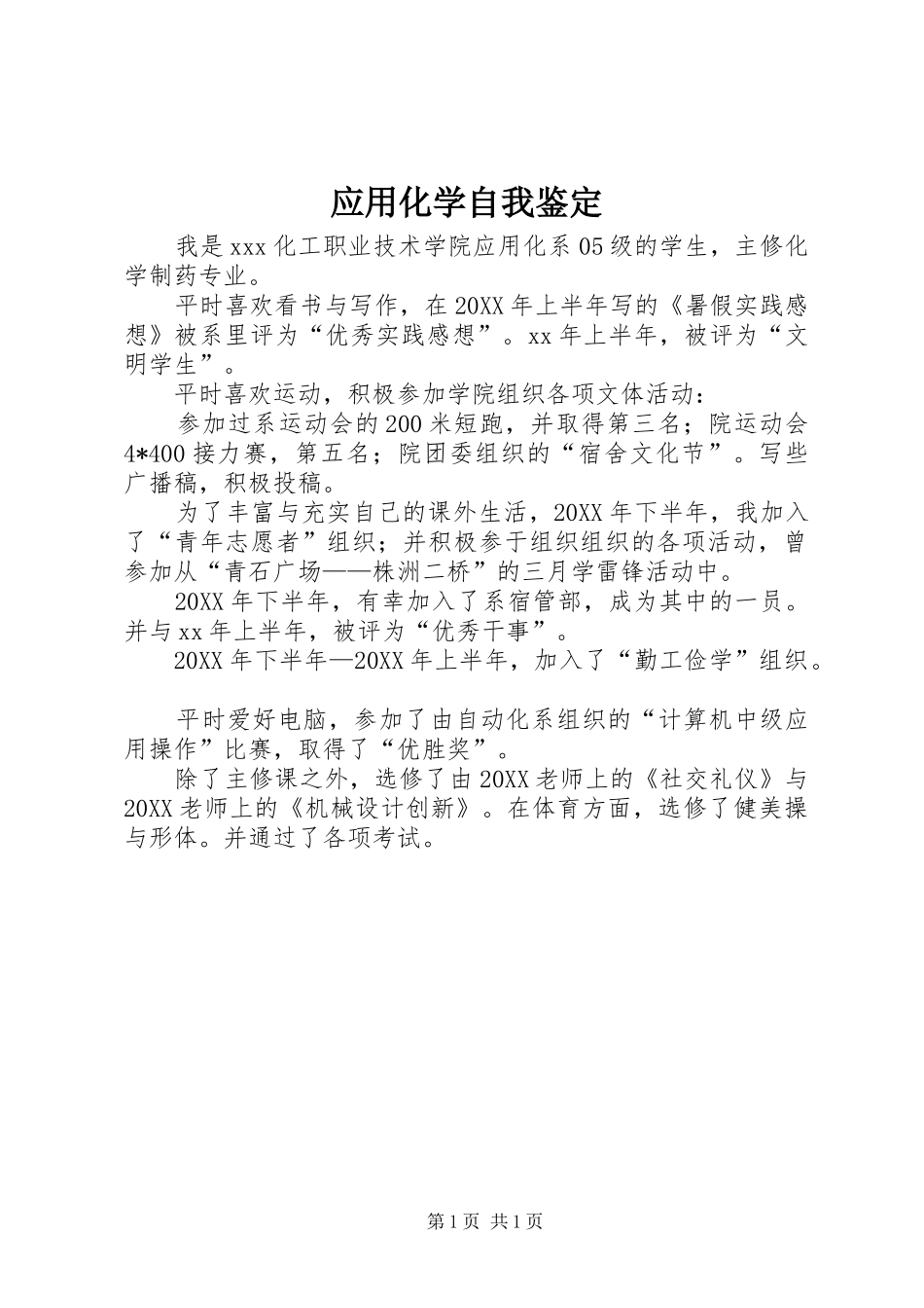 2024年应用化学自我鉴定_第1页