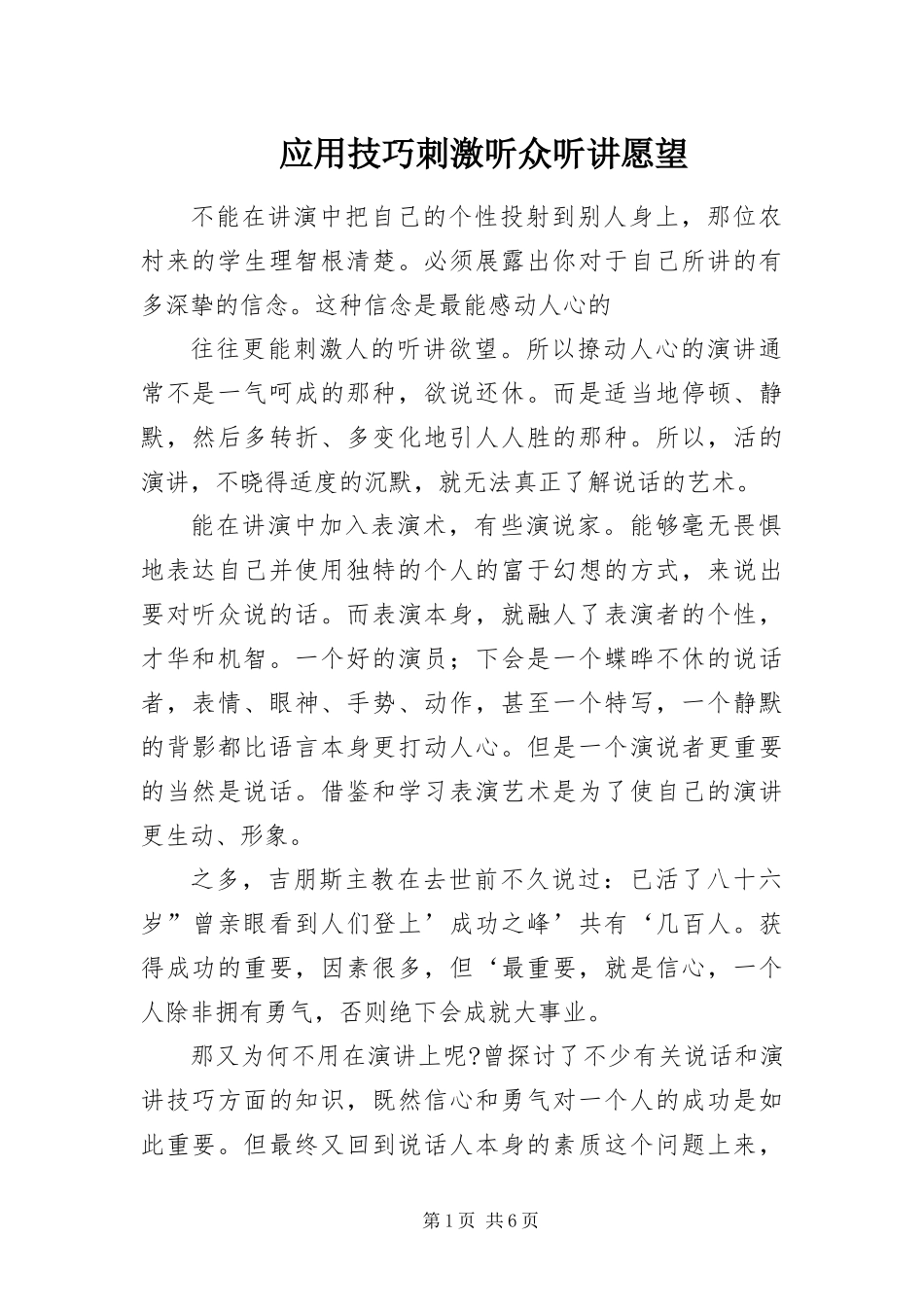 2024年应用技巧刺激听众听讲愿望_第1页