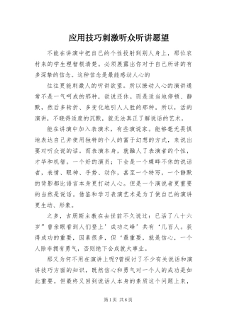 2024年应用技巧刺激听众听讲愿望