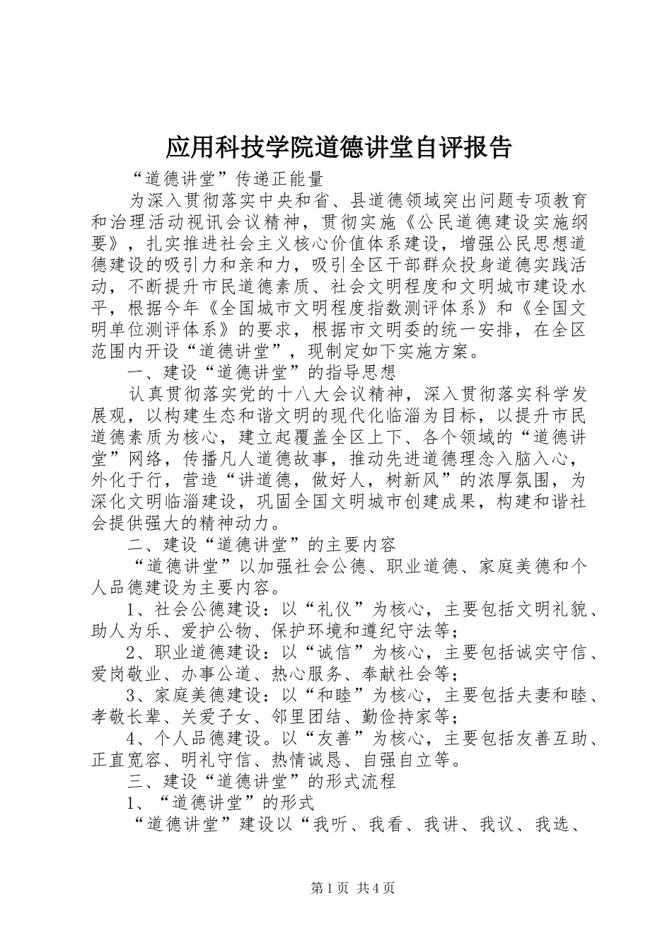 2024年应用科技学院道德讲堂自评报告_第1页