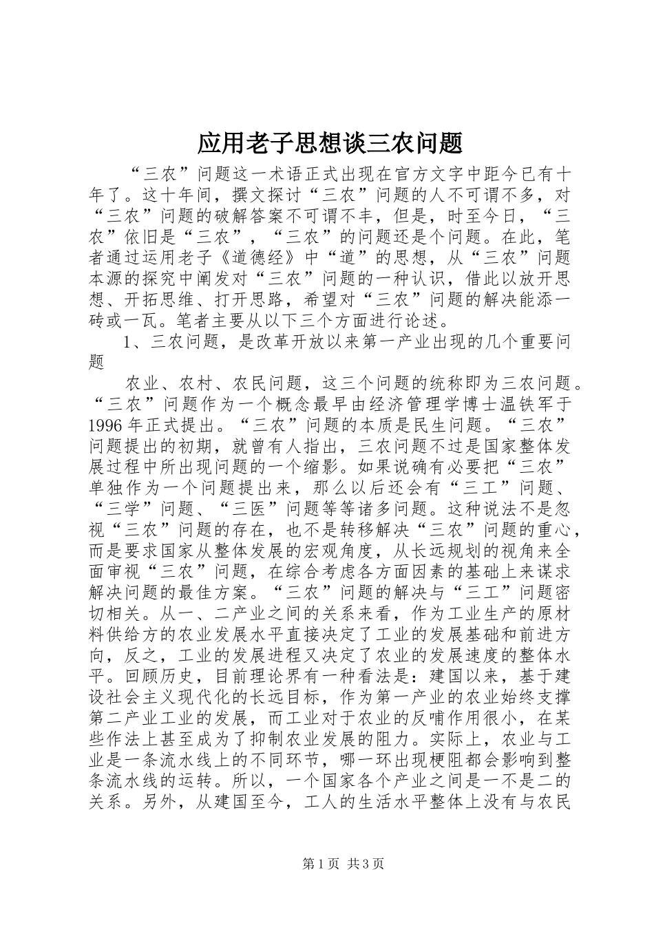 2024年应用老子思想谈三农问题_第1页