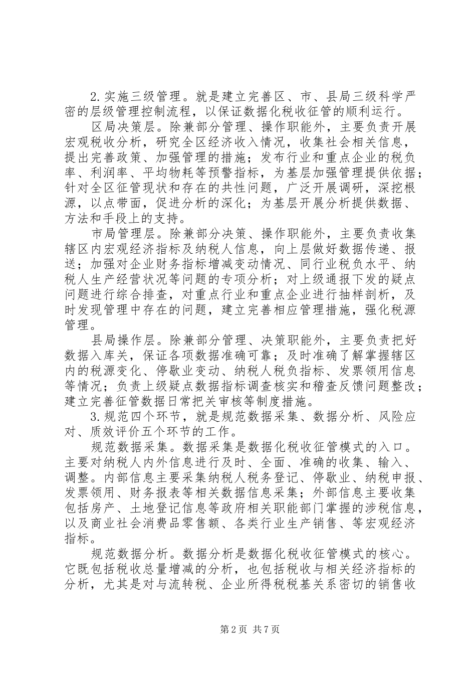 2024年应用数据管税理念构建新征管模式的思考_第2页