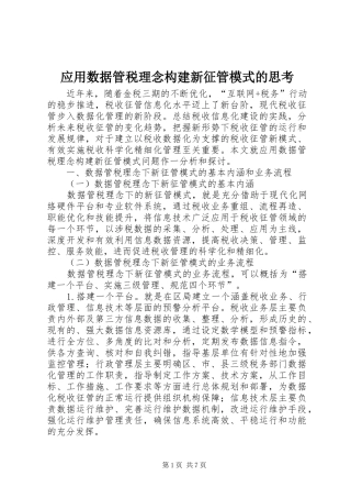 2024年应用数据管税理念构建新征管模式的思考