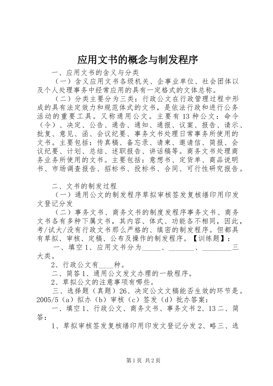 2024年应用文书的概念与制发程序_第1页