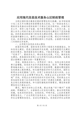 2024年应用现代信息技术服务山区财政管理