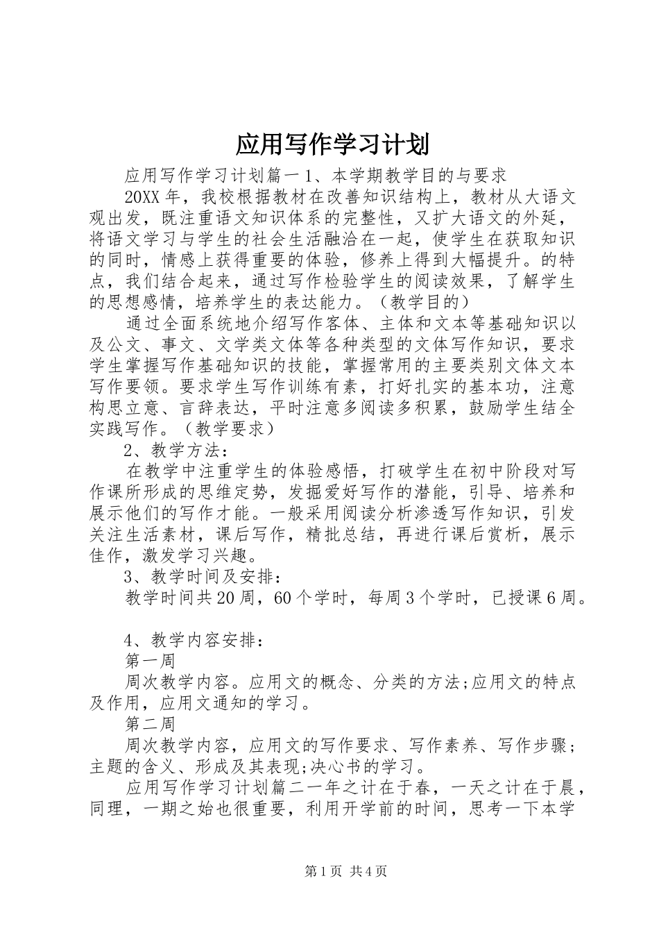 2024年应用写作学习计划_第1页