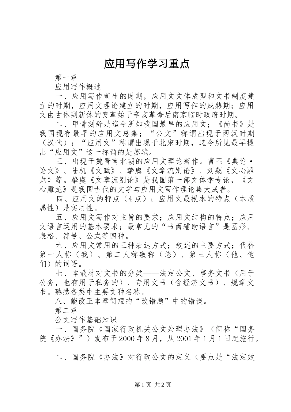 2024年应用写作学习重点_第1页